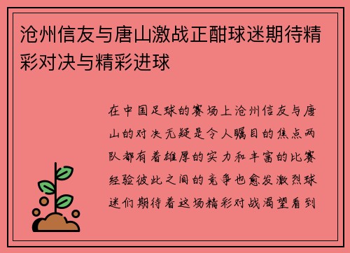 沧州信友与唐山激战正酣球迷期待精彩对决与精彩进球