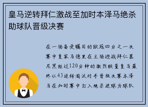 皇马逆转拜仁激战至加时本泽马绝杀助球队晋级决赛