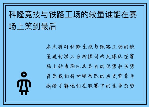 科隆竞技与铁路工场的较量谁能在赛场上笑到最后