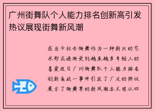 广州街舞队个人能力排名创新高引发热议展现街舞新风潮