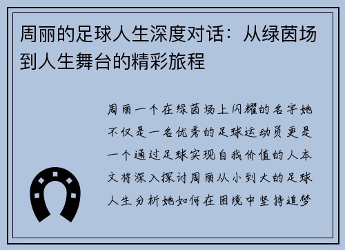周丽的足球人生深度对话：从绿茵场到人生舞台的精彩旅程