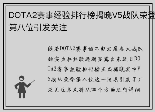 DOTA2赛事经验排行榜揭晓V5战队荣登第八位引发关注