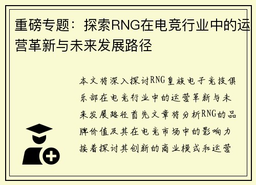 重磅专题：探索RNG在电竞行业中的运营革新与未来发展路径