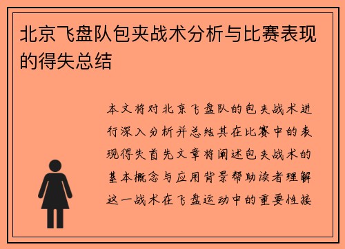 北京飞盘队包夹战术分析与比赛表现的得失总结