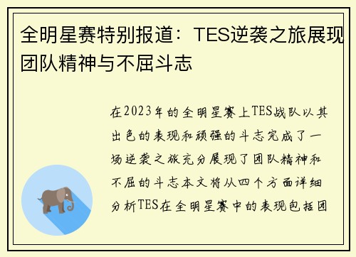 全明星赛特别报道：TES逆袭之旅展现团队精神与不屈斗志