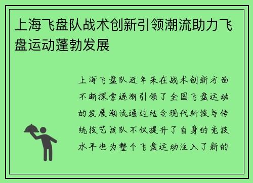 上海飞盘队战术创新引领潮流助力飞盘运动蓬勃发展