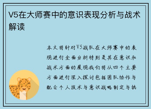 V5在大师赛中的意识表现分析与战术解读