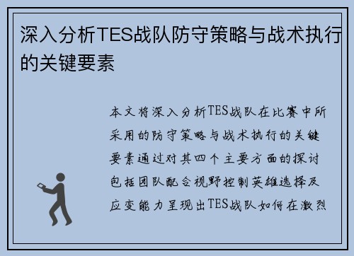 深入分析TES战队防守策略与战术执行的关键要素