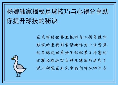 杨娜独家揭秘足球技巧与心得分享助你提升球技的秘诀