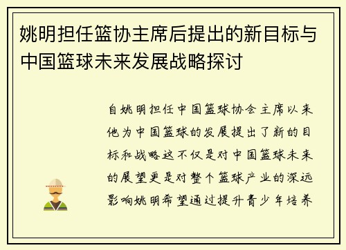 姚明担任篮协主席后提出的新目标与中国篮球未来发展战略探讨