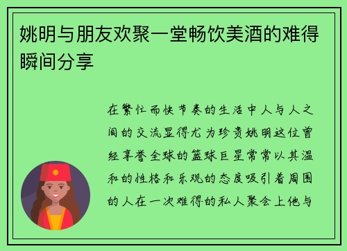 姚明与朋友欢聚一堂畅饮美酒的难得瞬间分享