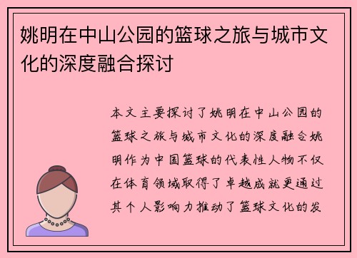 姚明在中山公园的篮球之旅与城市文化的深度融合探讨