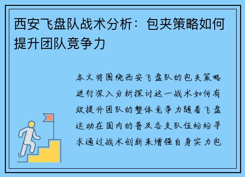 西安飞盘队战术分析：包夹策略如何提升团队竞争力