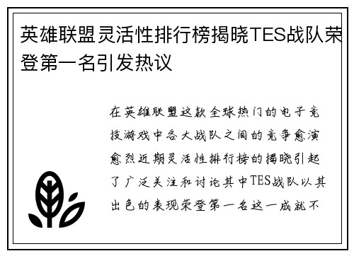 英雄联盟灵活性排行榜揭晓TES战队荣登第一名引发热议
