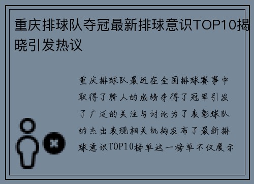 重庆排球队夺冠最新排球意识TOP10揭晓引发热议