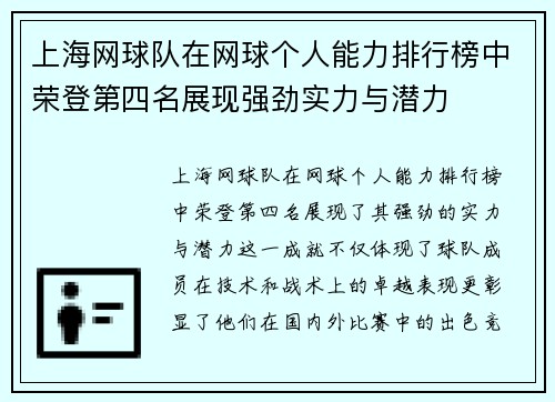 上海网球队在网球个人能力排行榜中荣登第四名展现强劲实力与潜力