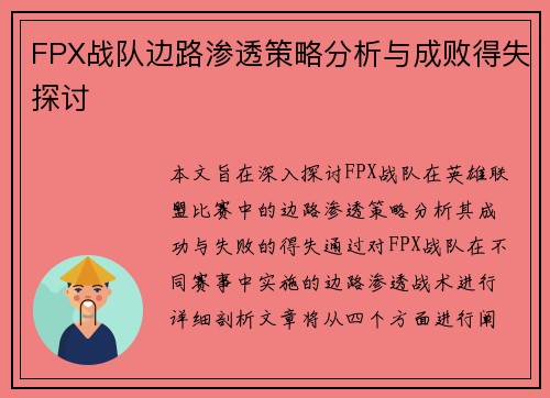 FPX战队边路渗透策略分析与成败得失探讨