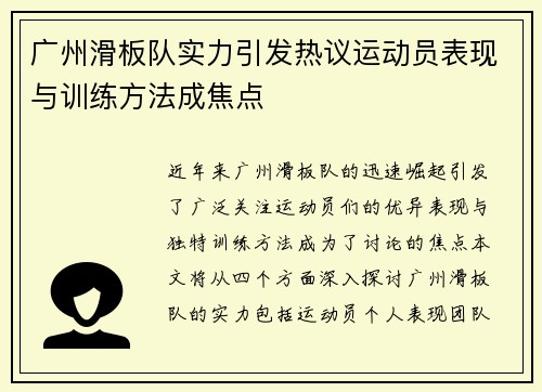 广州滑板队实力引发热议运动员表现与训练方法成焦点