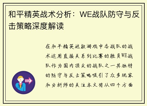 和平精英战术分析：WE战队防守与反击策略深度解读