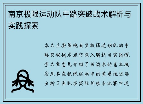 南京极限运动队中路突破战术解析与实践探索