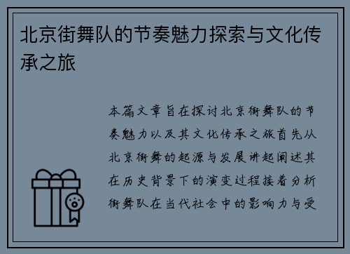 北京街舞队的节奏魅力探索与文化传承之旅