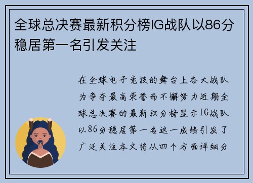 全球总决赛最新积分榜IG战队以86分稳居第一名引发关注