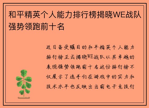 和平精英个人能力排行榜揭晓WE战队强势领跑前十名