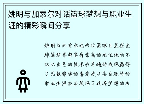 姚明与加索尔对话篮球梦想与职业生涯的精彩瞬间分享