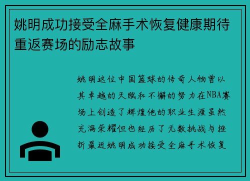 姚明成功接受全麻手术恢复健康期待重返赛场的励志故事