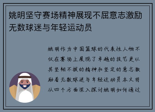 姚明坚守赛场精神展现不屈意志激励无数球迷与年轻运动员