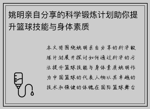 姚明亲自分享的科学锻炼计划助你提升篮球技能与身体素质