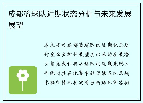 成都篮球队近期状态分析与未来发展展望