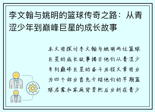 李文翰与姚明的篮球传奇之路：从青涩少年到巅峰巨星的成长故事